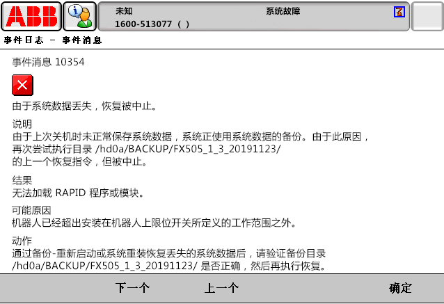 10354由于系統(tǒng)數(shù)據(jù)丟失，恢復(fù)被中止